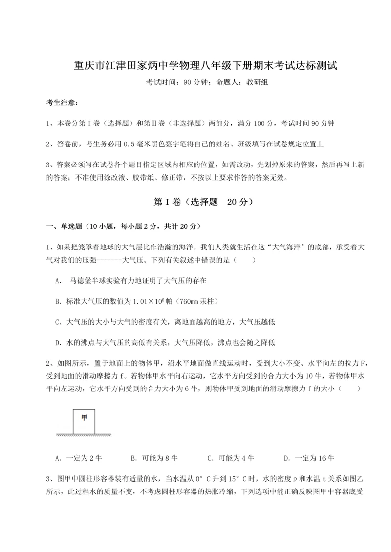 第二次月考滚动检测卷-重庆市江津田家炳中学物理八年级下册期末考试达标测试试卷（附答案详解）.docx