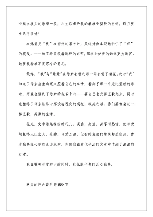 秋天的怀念读后感600字范文