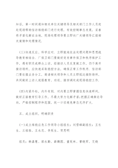 信访维稳应急预案3篇.docx