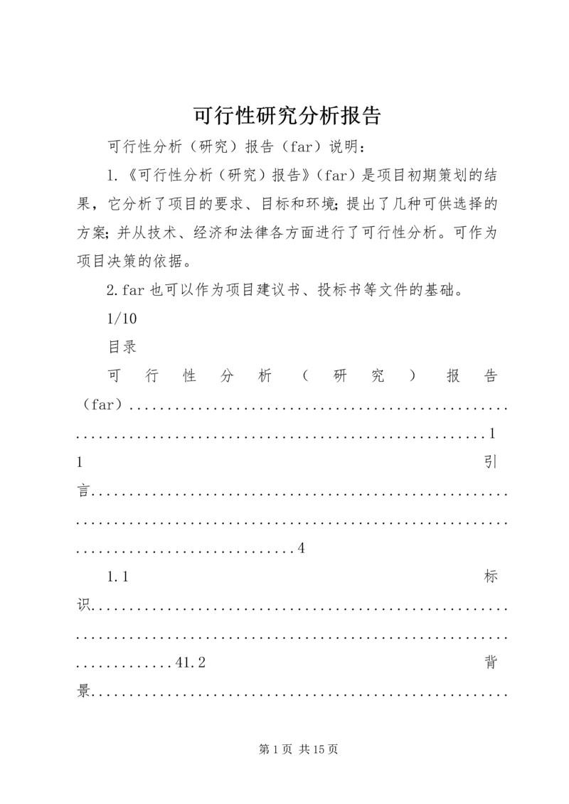 可行性研究分析报告 (3).docx