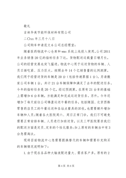 公司购车申请范文.docx