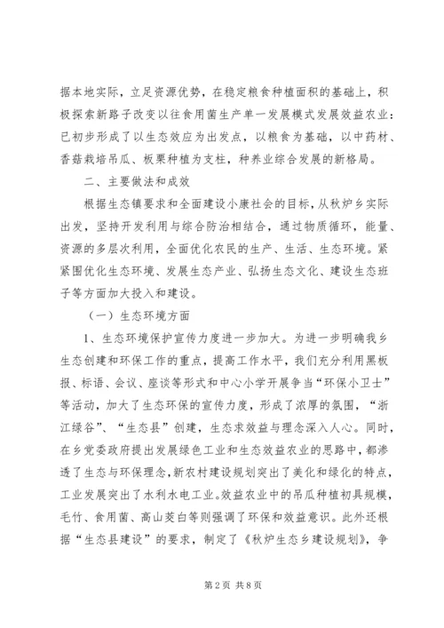 乡镇年度生态创建工作总结.docx