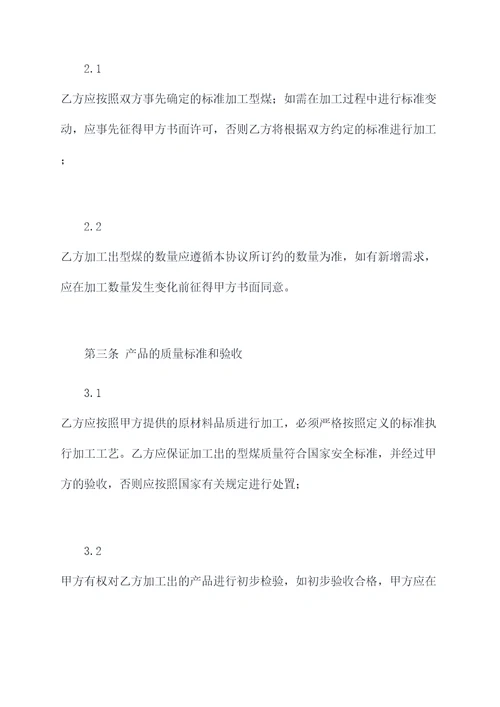 型煤加工合作协议