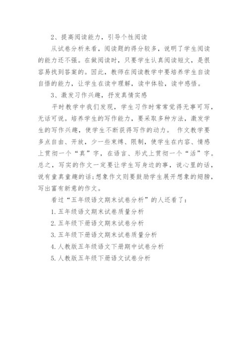 五年级语文期末试卷分析.docx