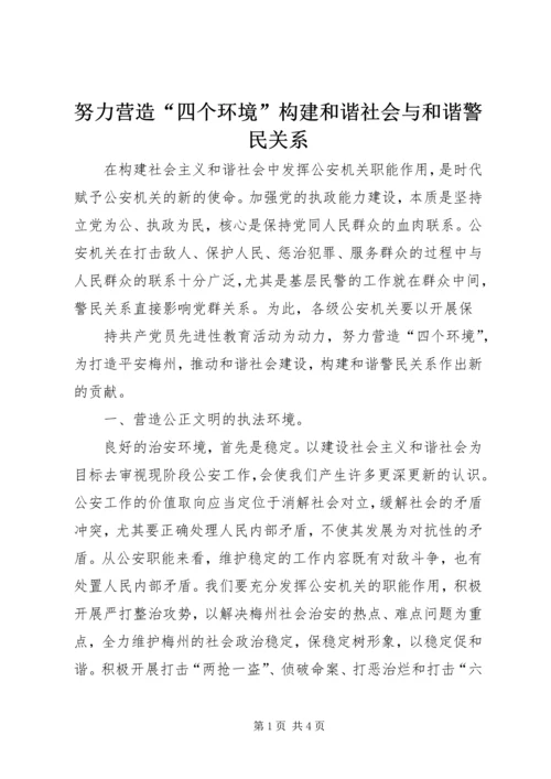 努力营造“四个环境”构建和谐社会与和谐警民关系 (4).docx