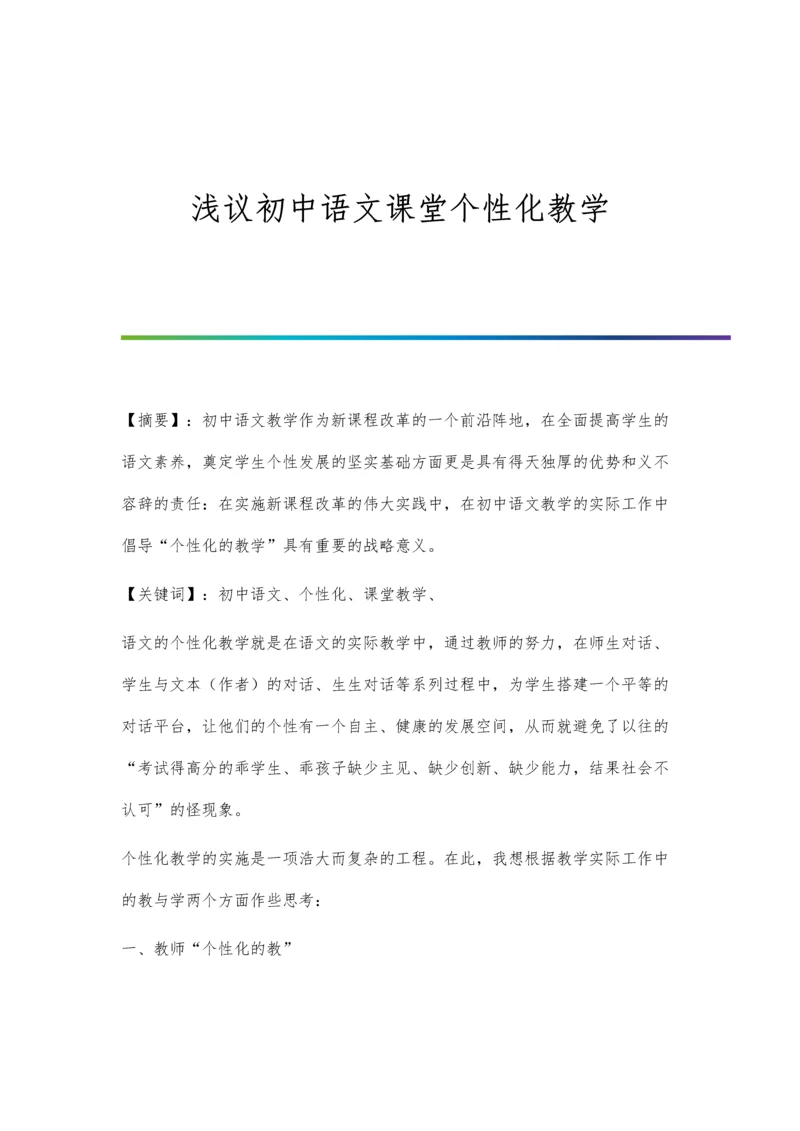 浅议初中语文课堂个性化教学.docx