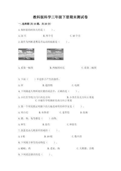 教科版科学三年级下册期末测试卷及参考答案【考试直接用】.docx