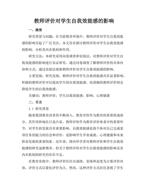 教师评价对学生自我效能感的影响