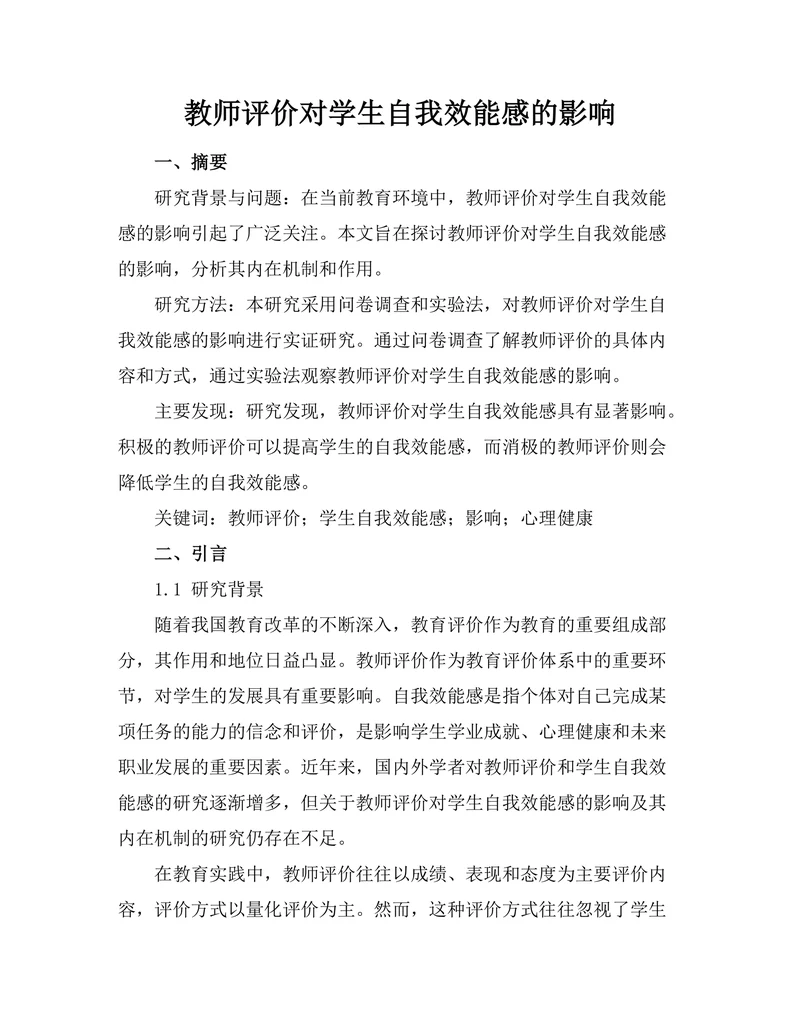教师评价对学生自我效能感的影响