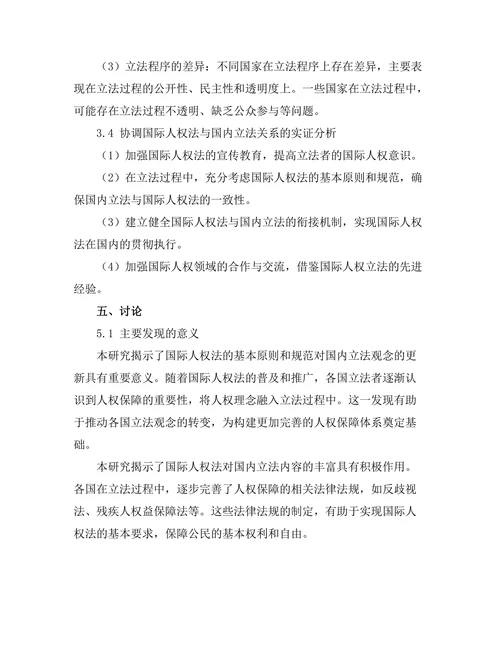 国际人权法对国内立法的影响分析