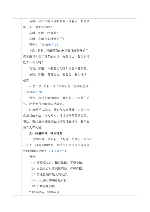 【大单元】统编版语文二上第五单元《口语交际：商量》 教学设计