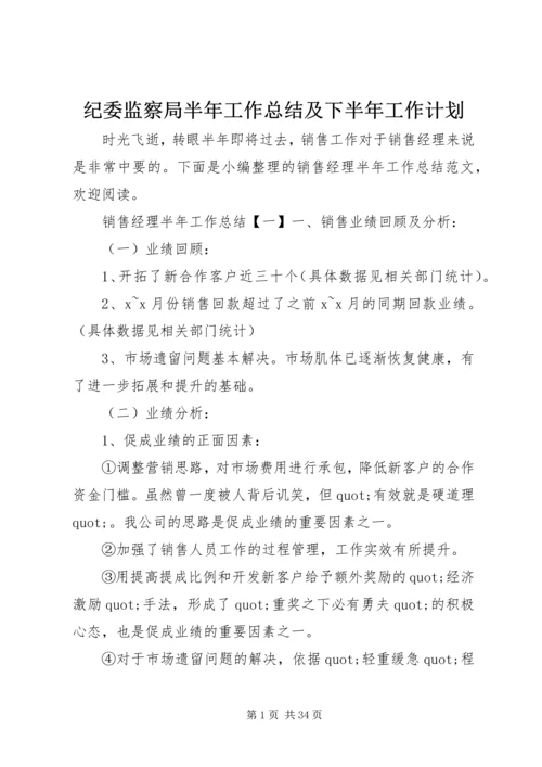 纪委监察局半年工作总结及下半年工作计划.docx