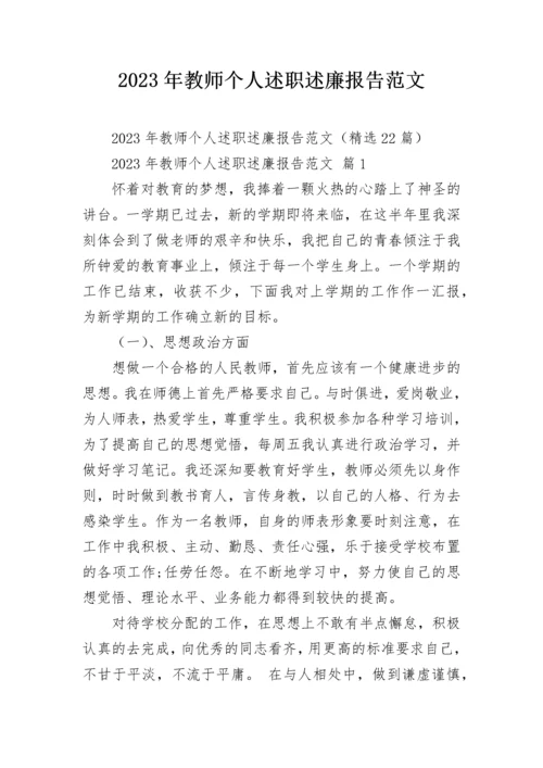 2023年教师个人述职述廉报告范文.docx