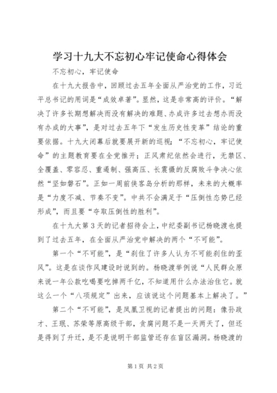 学习十九大不忘初心牢记使命心得体会.docx