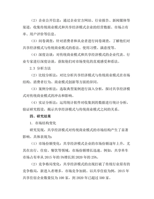 共享经济模式对传统商业模式的冲击
