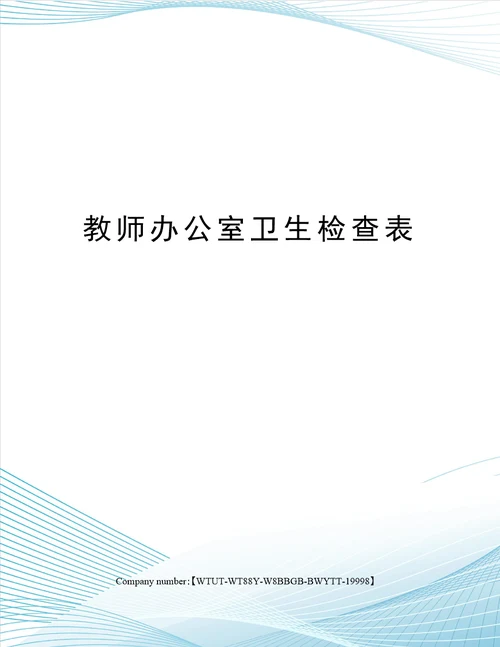 教师办公室卫生检查表