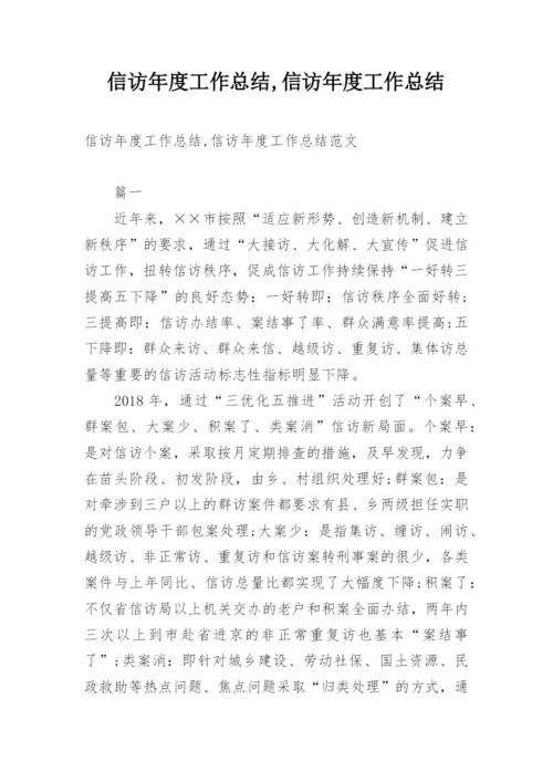 信访年度工作总结,信访年度工作总结.docx