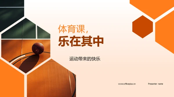 体育课，乐在其中