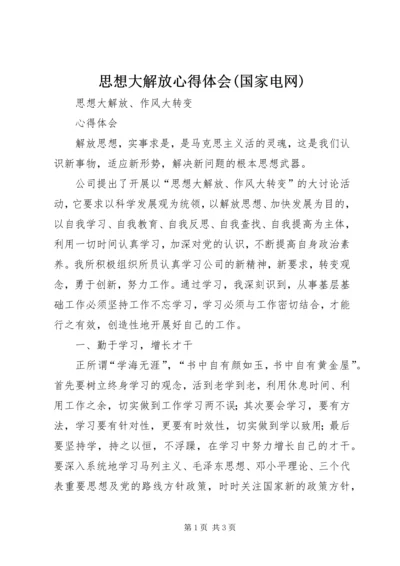 思想大解放心得体会(国家电网).docx
