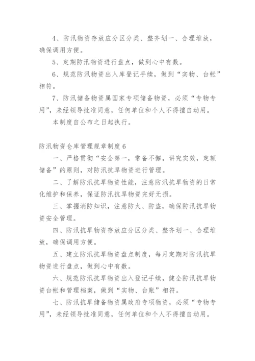 防汛物资仓库管理规章制度.docx