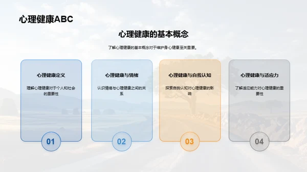 心理健康之路
