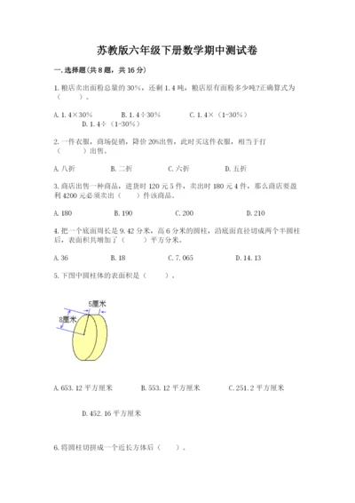 苏教版六年级下册数学期中测试卷及参考答案（综合卷）.docx