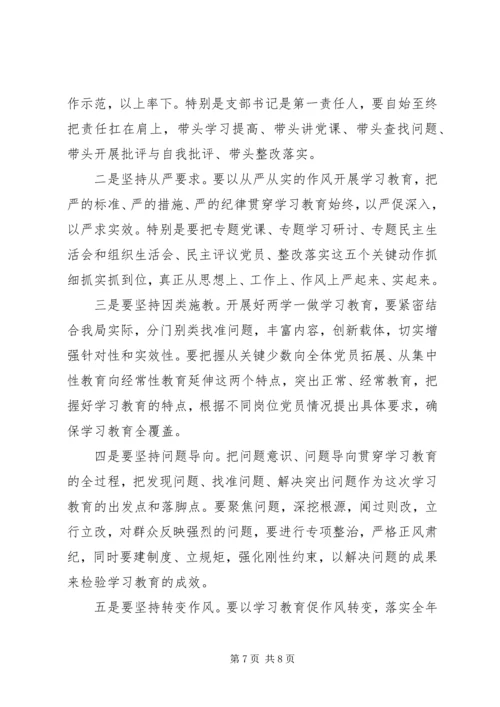 发改局两学一做动员部署会讲话稿.docx