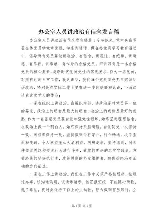 办公室人员讲政治有信念发言稿.docx