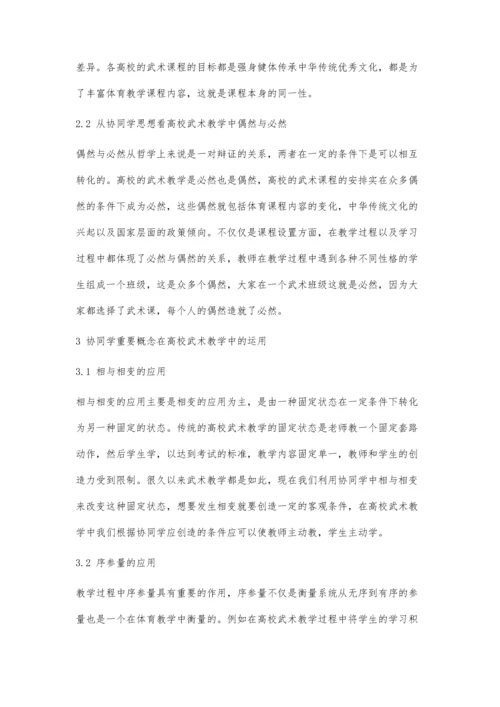 协同学对高校武术教学作用分析.docx