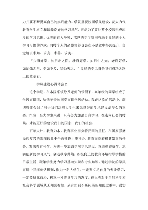 有关学风建设心得体会（6篇）.docx