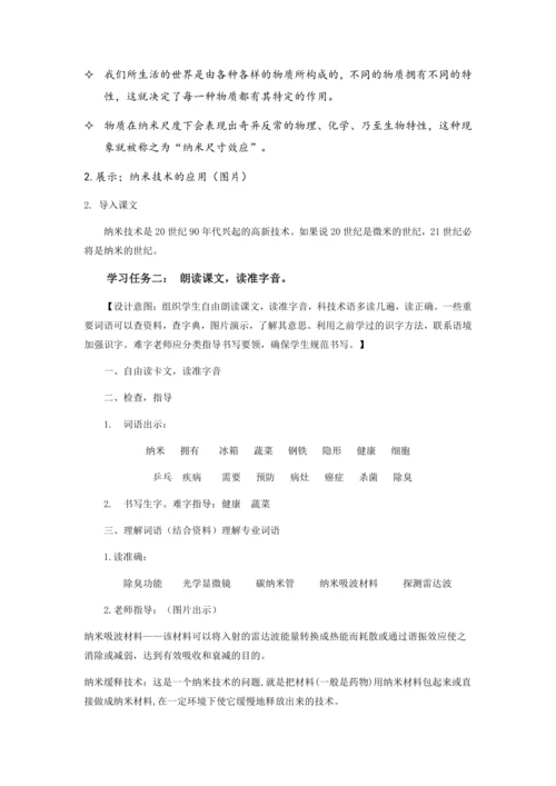 第7课《纳米技术就在我们身边》第一课时  教学设计