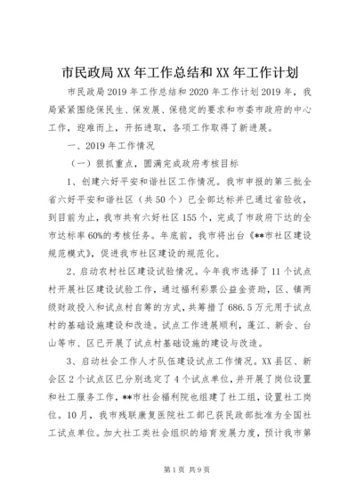 市民政局XX年工作总结和XX年工作计划 (2).docx