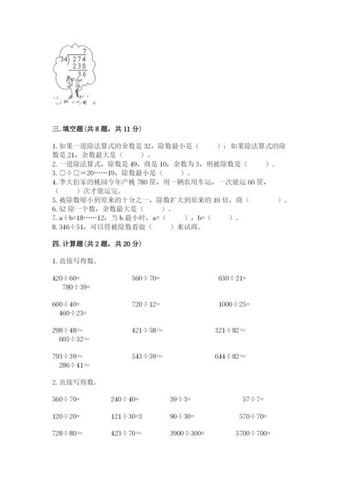 苏教版四年级上册数学第二单元 两、三位数除以两位数 测试卷及答案（易错题）.docx