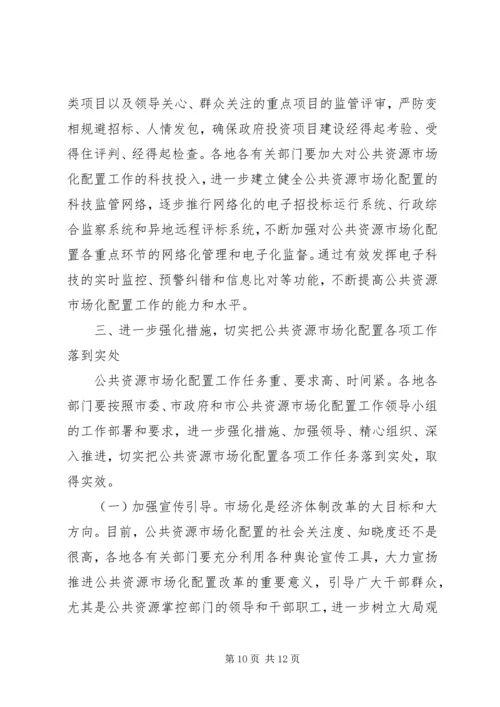 副市长在公共资源配置会讲话.docx