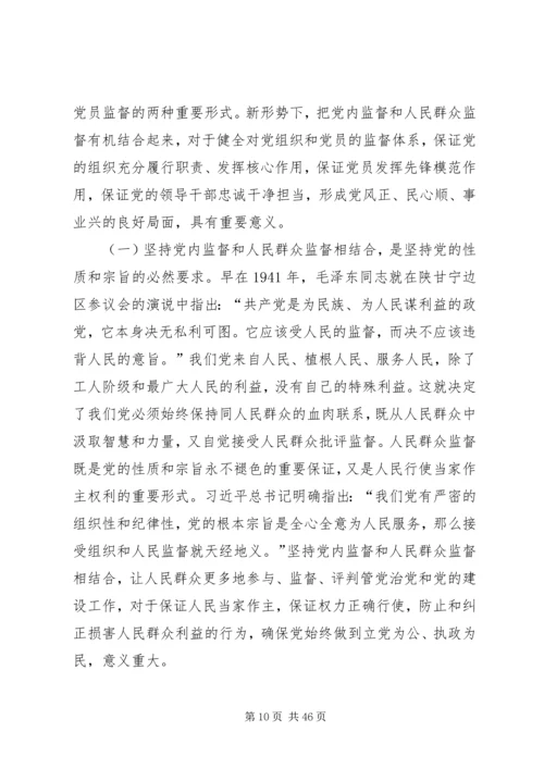 学习《孟建柱：坚持党内监督和人民群众监督相结合》心得体会.docx