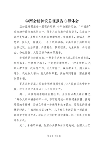 学两会精神议总理报告心得体会 (2).docx