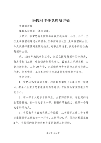 医院科主任竞聘演讲稿 (3).docx