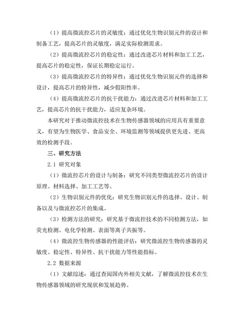 微流控技术在生物传感器中的应用