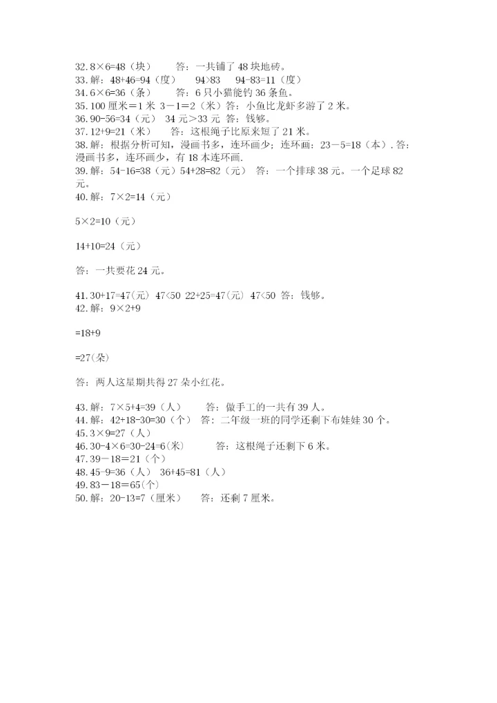 小学二年级数学应用题大全（典型题）word版.docx