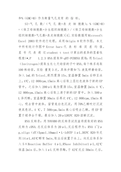 NO对拟南芥气孔发育的调节作用论文.docx