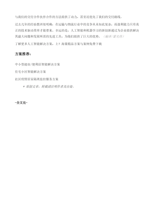 机器学习推动运输与物流行业变革的四种方式.docx