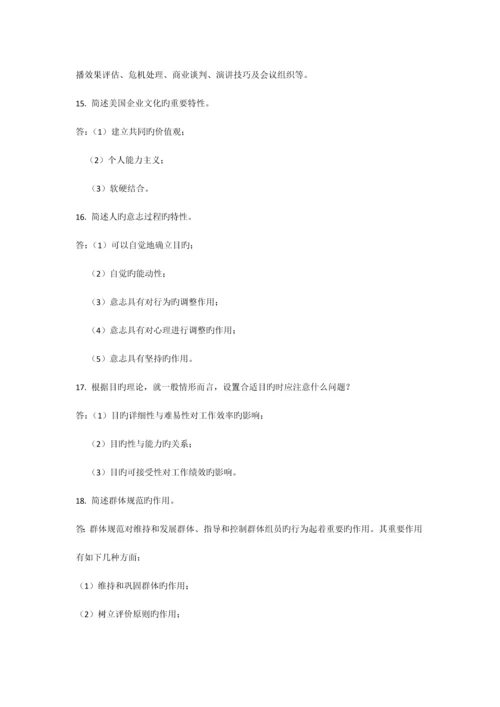 2023年自考试题管理心理学.docx