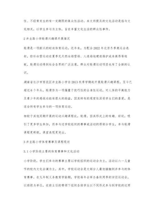 体育赛事及文化活动对小学体育兴趣课程的影响.docx
