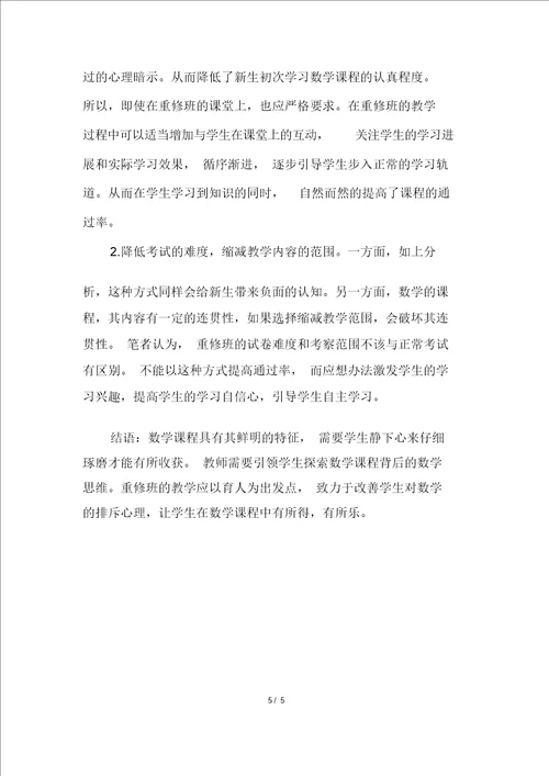 大学数学公共课程重修班教学的探讨