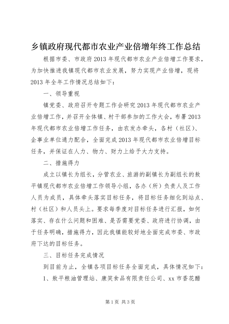 乡镇政府现代都市农业产业倍增年终工作总结.docx