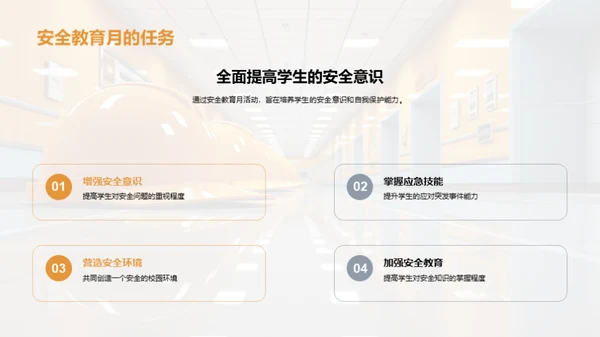 安全先行 共筑校园