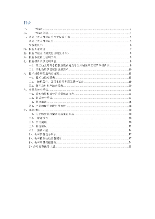 某学校教室课桌椅及学生床铺采购项目投标文件1