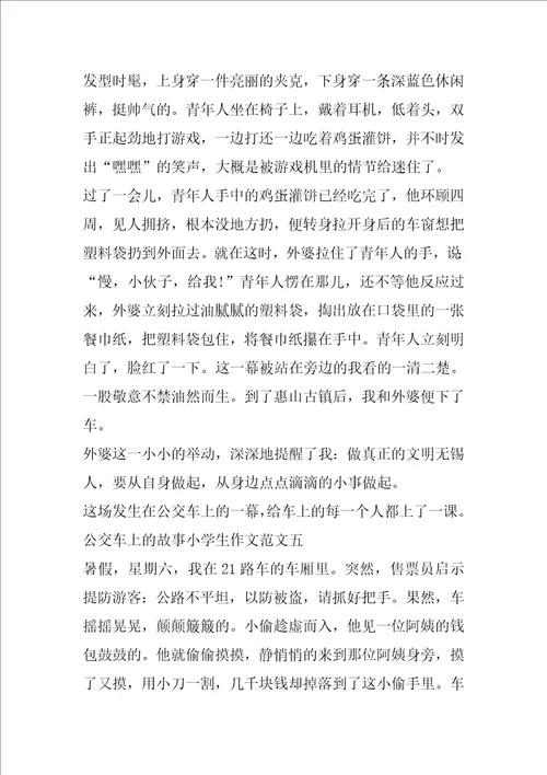 公交车上的故事小学生作文十篇