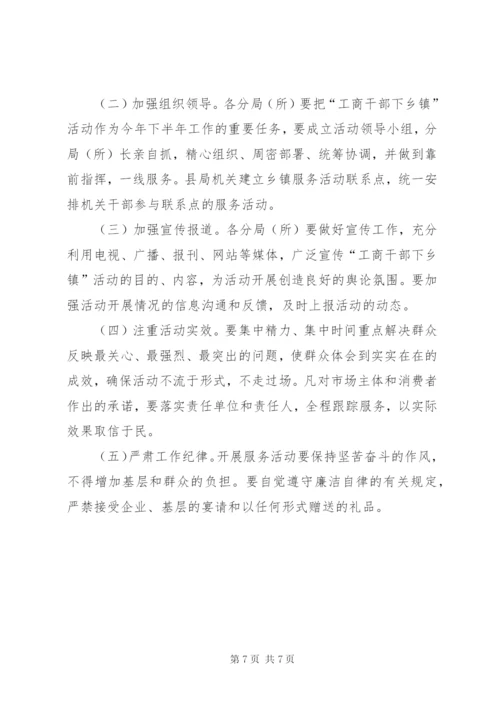 工商局干部下乡镇活动实施方案.docx