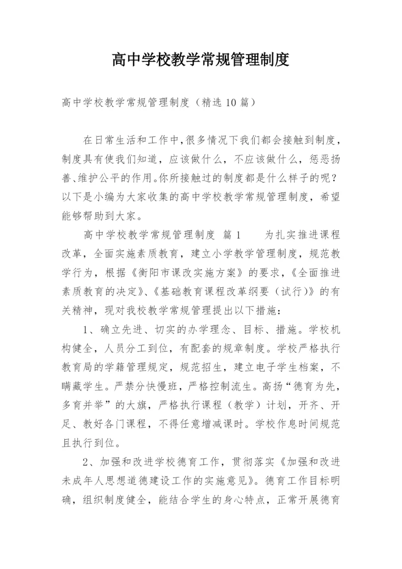 高中学校教学常规管理制度.docx